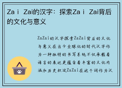 Zaⅰ Zai的汉字:探索Zaⅰ Zai背后的文化与意义