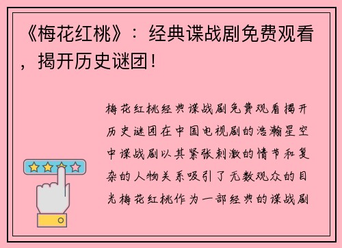 《梅花红桃》:经典谍战剧免费观看,揭开历史谜团!