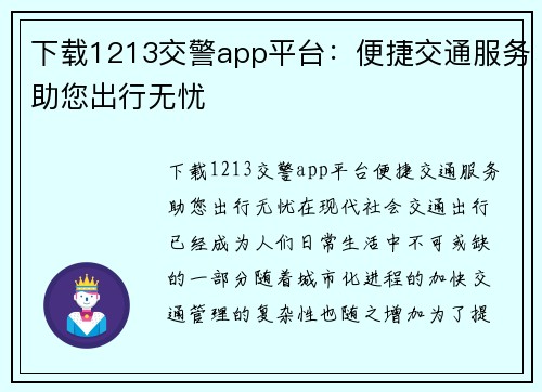 下载1213交警app平台:便捷交通服务助您出行无忧