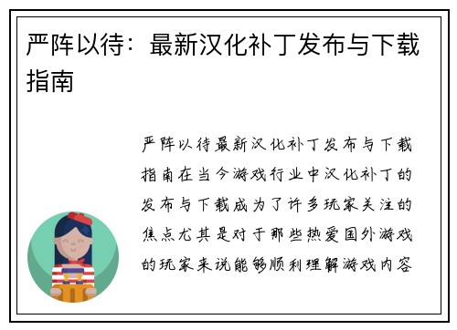 严阵以待:最新汉化补丁发布与下载指南