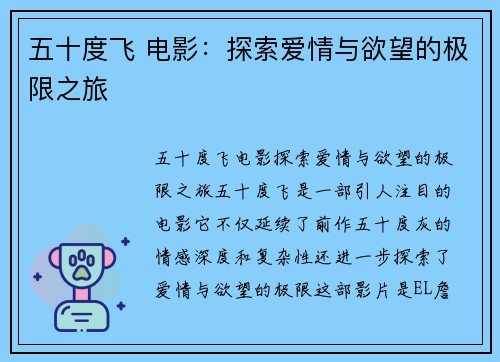 五十度飞 电影:探索爱情与欲望的极限之旅