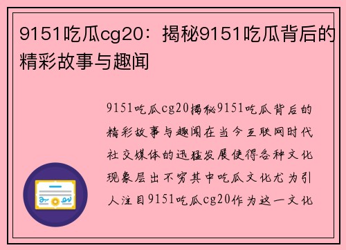 9151吃瓜cg20：揭秘9151吃瓜背后的精彩故事与趣闻