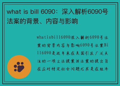 what is bill 6090：深入解析6090号法案的背景、内容与影响
